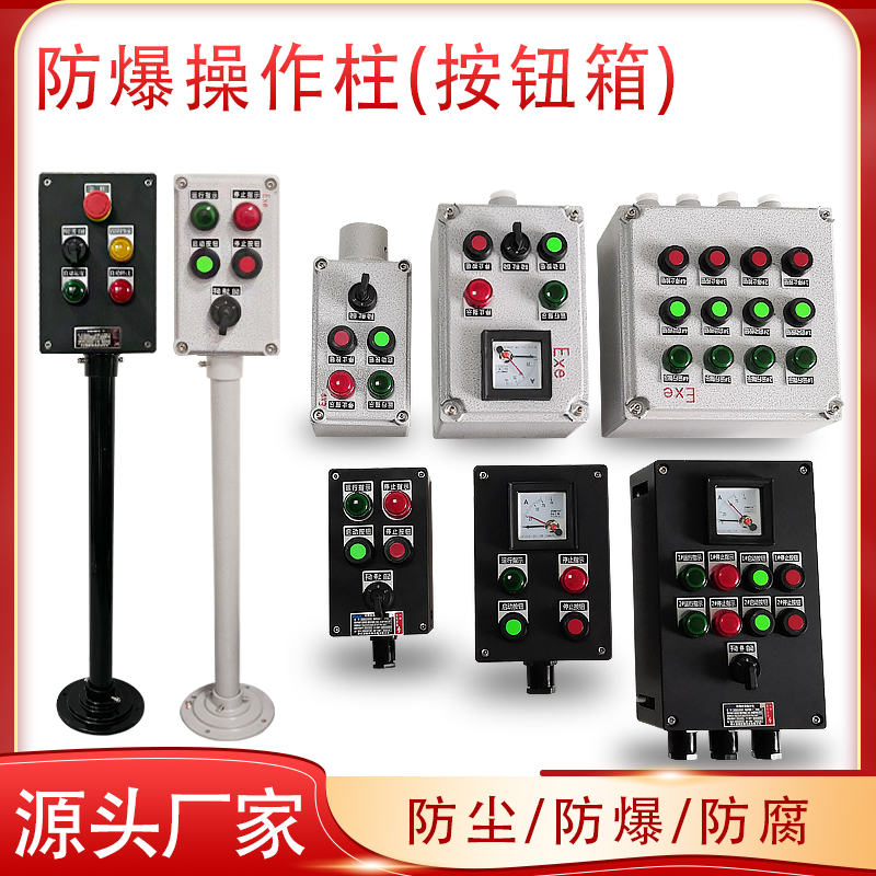 防爆操作柱的作用，型号功能说明